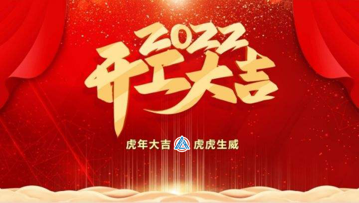 2022年貝雷克開工大吉（祝新老客戶生意興隆通四海，財源廣進(jìn)達(dá)三江）